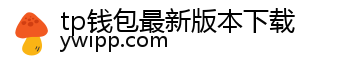 tp钱包最新版本下载